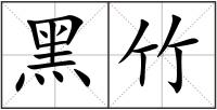 黑竹