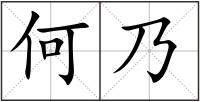 何乃
