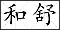 和舒