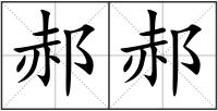 郝郝