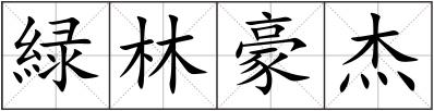 緑林豪杰