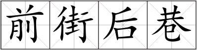 前街后巷