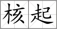 核起