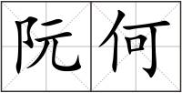 阮何