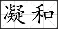凝和