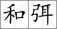 和弭