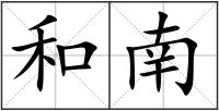 和南