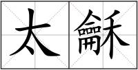 太龢