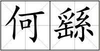 何繇