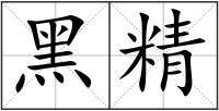 黑精