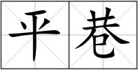 平巷