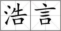 浩言