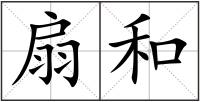 扇和