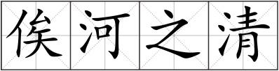 俟河之清