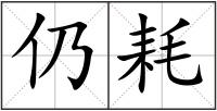 仍耗
