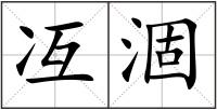 冱涸