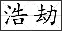 浩劫