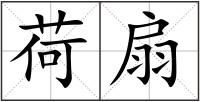 荷扇