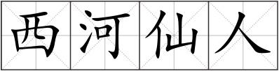 西河仙人