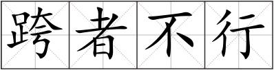 跨者不行