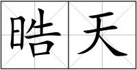 晧天