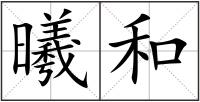 曦和