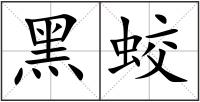 黑蛟