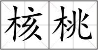 核桃