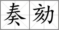 奏劾