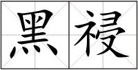黑祲