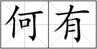 何有