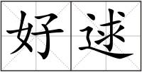 好逑