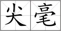 尖毫