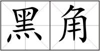 黑角
