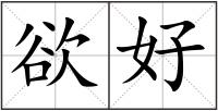 欲好