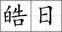皓日