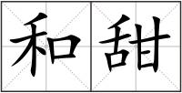 和甜