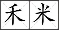 禾米