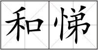和悌