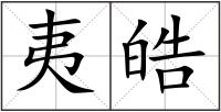 夷皓