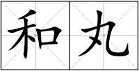 和丸