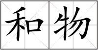 和物