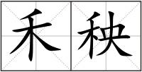 禾秧
