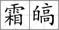 霜皜