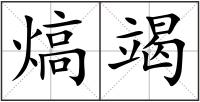 熇竭
