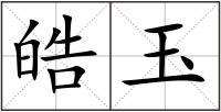 皓玉