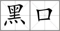 黑口
