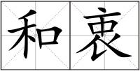 和衷