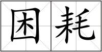 困耗