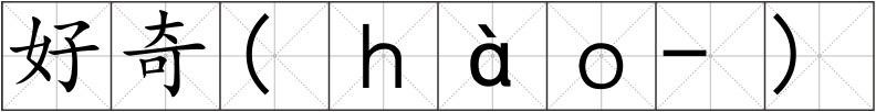 好奇(ｈàｏ-)